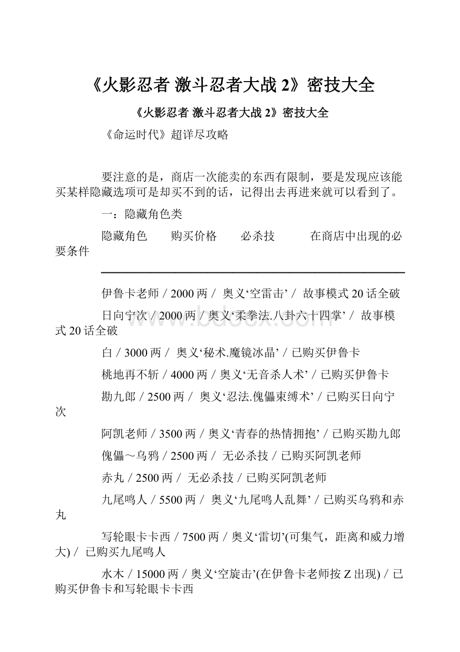 《火影忍者 激斗忍者大战2》密技大全.docx_第1页