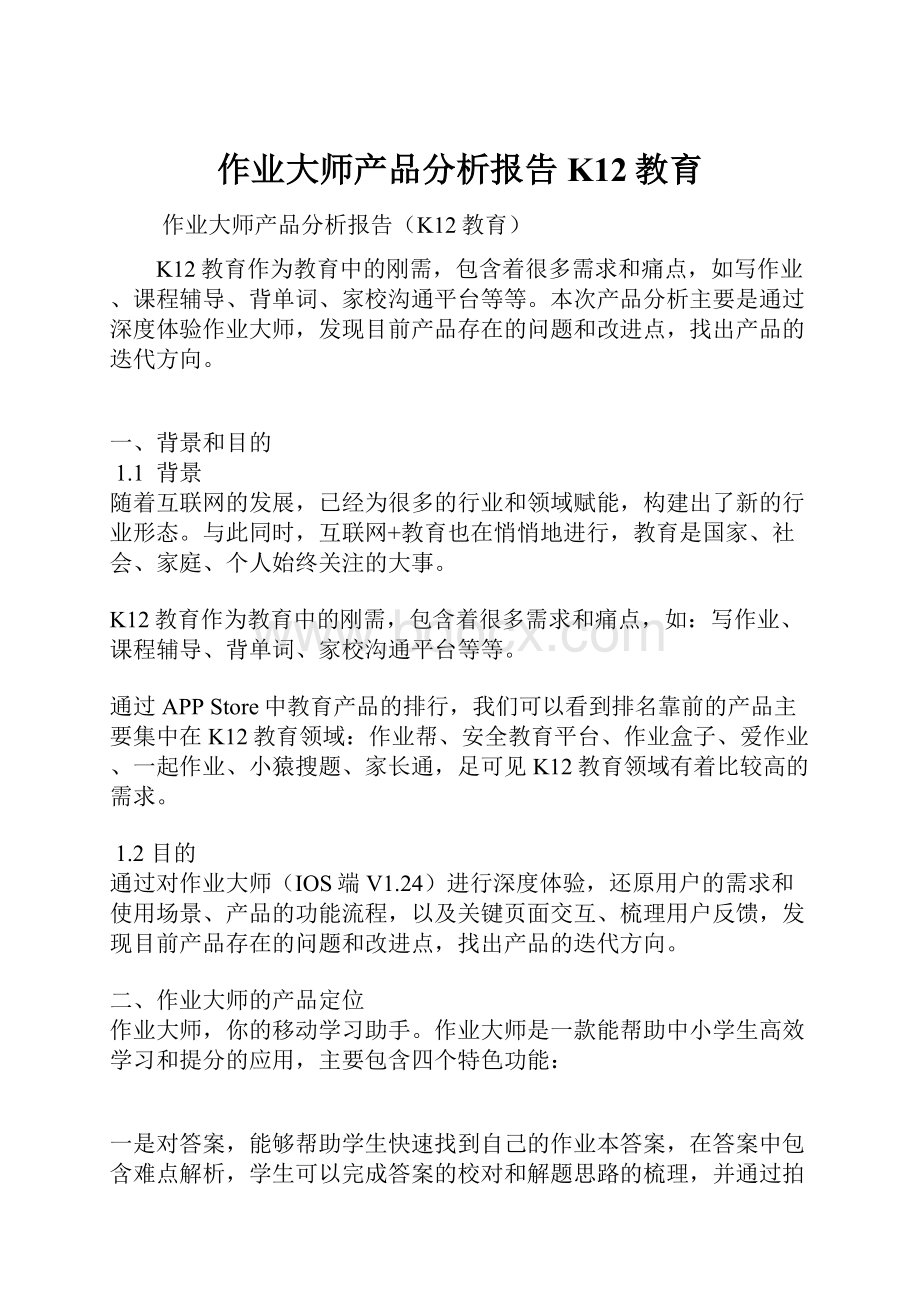 作业大师产品分析报告K12教育.docx