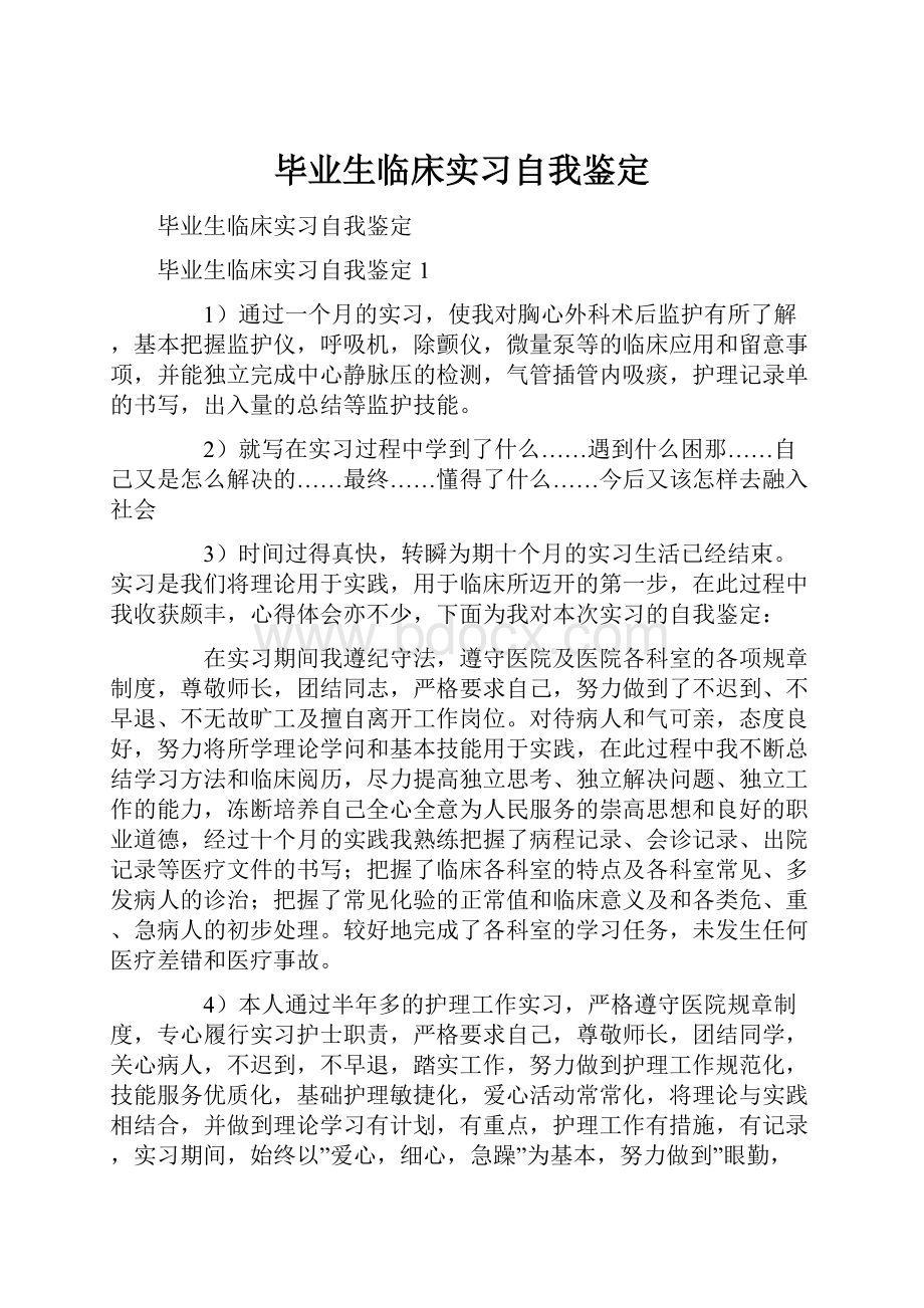 毕业生临床实习自我鉴定Word格式.docx_第1页