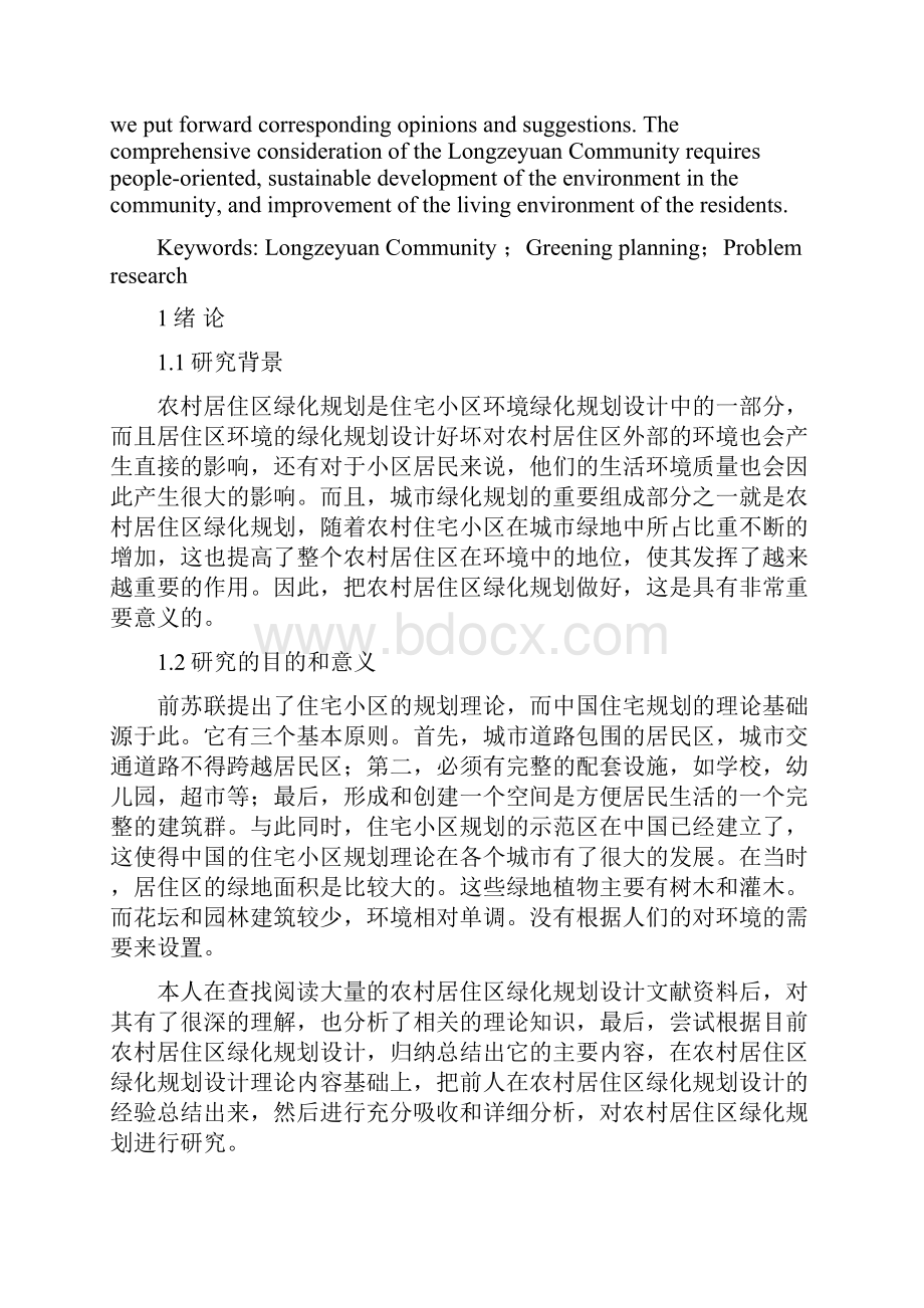 邯郸市肥乡镇龙泽苑小区绿化规划问题研究.docx_第2页