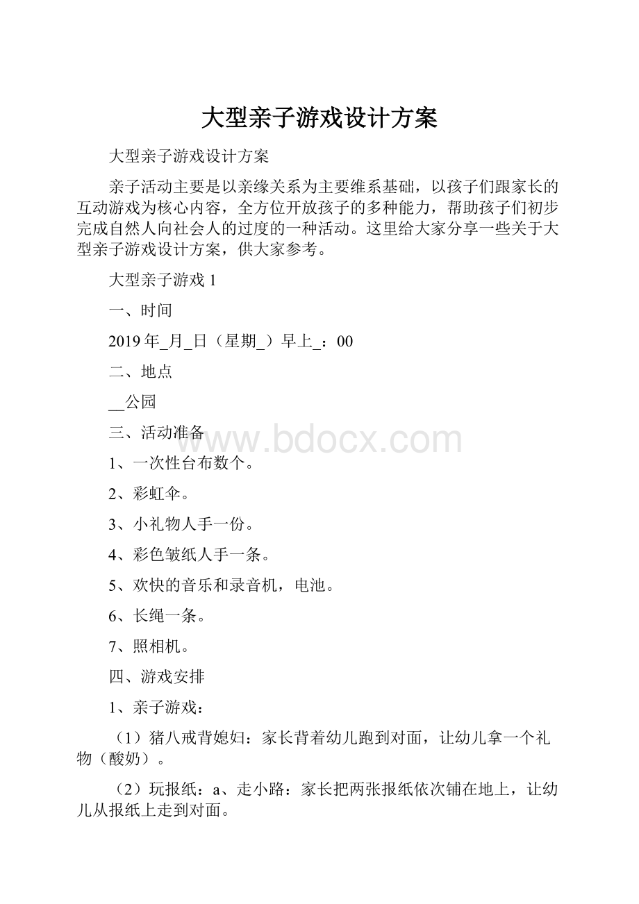 大型亲子游戏设计方案.docx_第1页