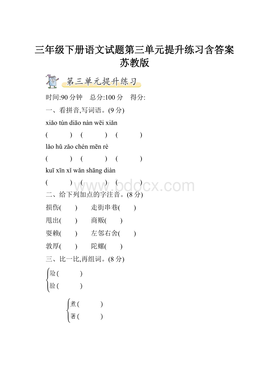 三年级下册语文试题第三单元提升练习含答案苏教版.docx_第1页