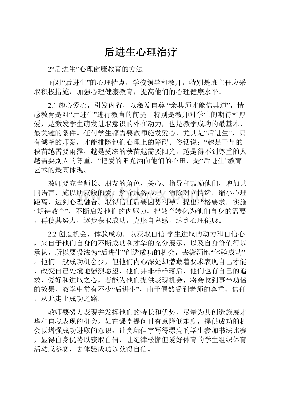 后进生心理治疗.docx_第1页