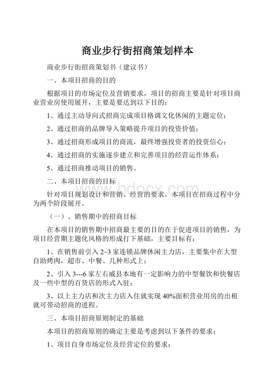 商业步行街招商策划样本.docx_第1页