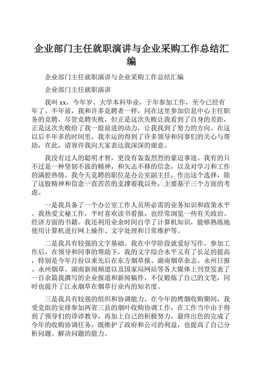 企业部门主任就职演讲与企业采购工作总结汇编.docx_第1页