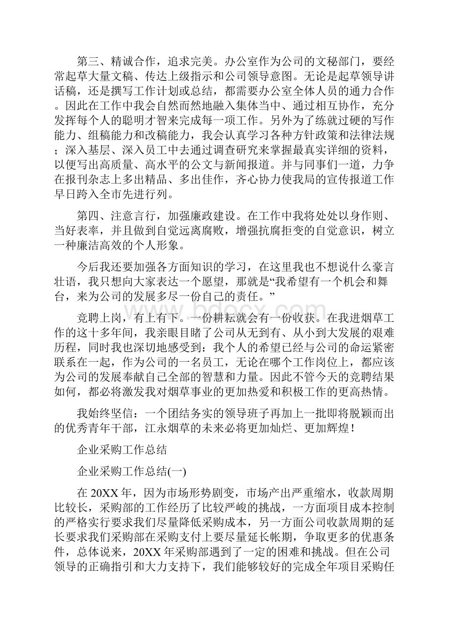 企业部门主任就职演讲与企业采购工作总结汇编.docx_第3页