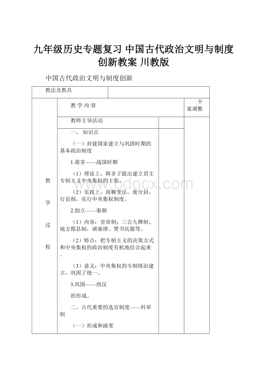 九年级历史专题复习 中国古代政治文明与制度创新教案 川教版.docx