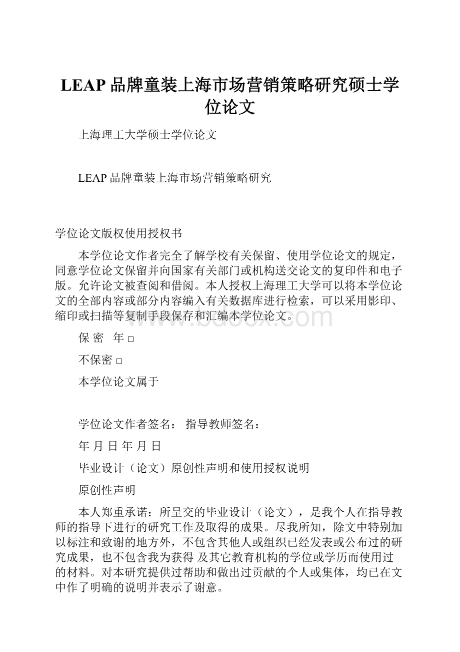 LEAP品牌童装上海市场营销策略研究硕士学位论文Word下载.docx_第1页