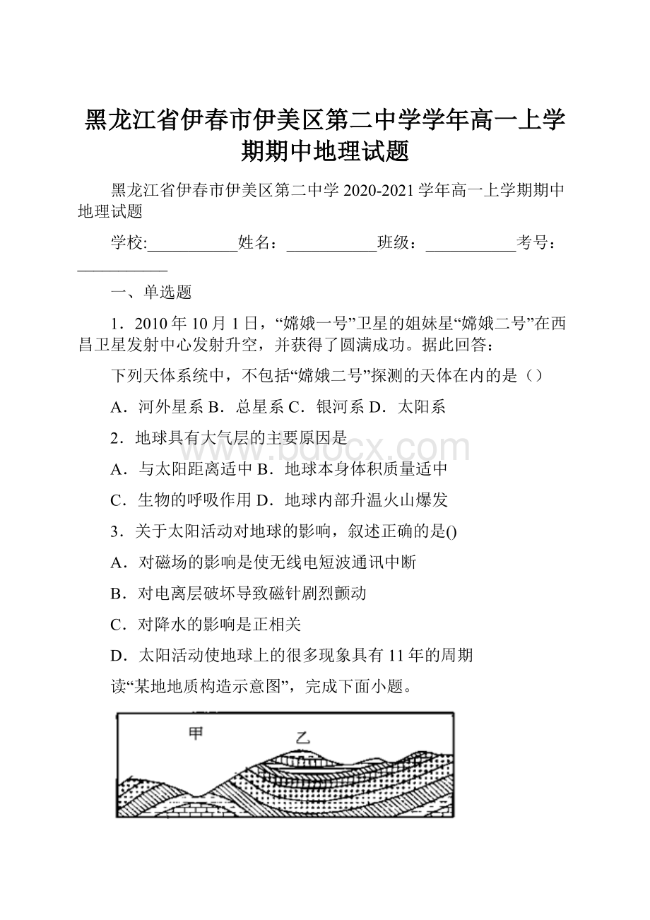 黑龙江省伊春市伊美区第二中学学年高一上学期期中地理试题.docx_第1页