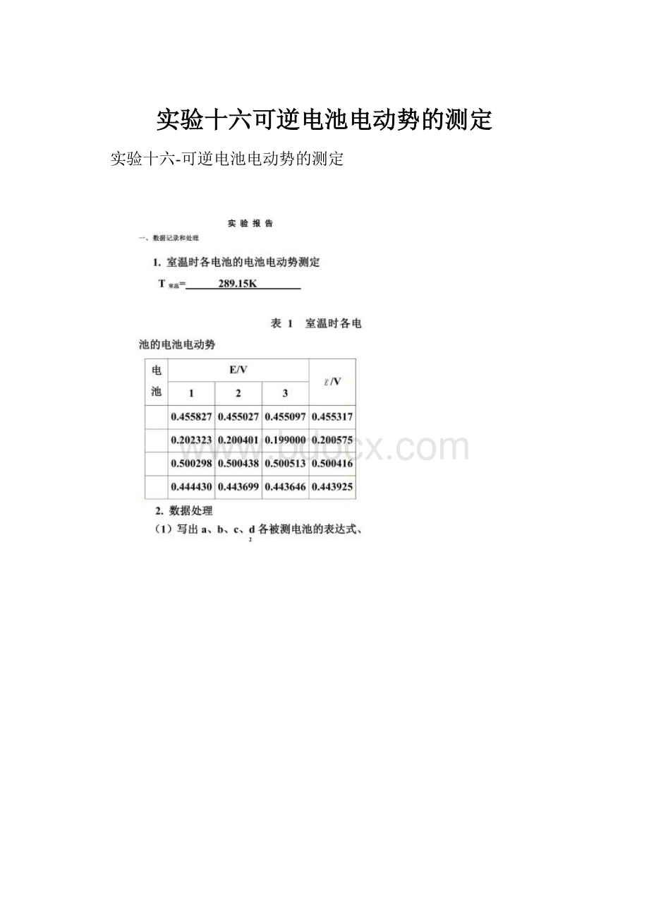 实验十六可逆电池电动势的测定.docx