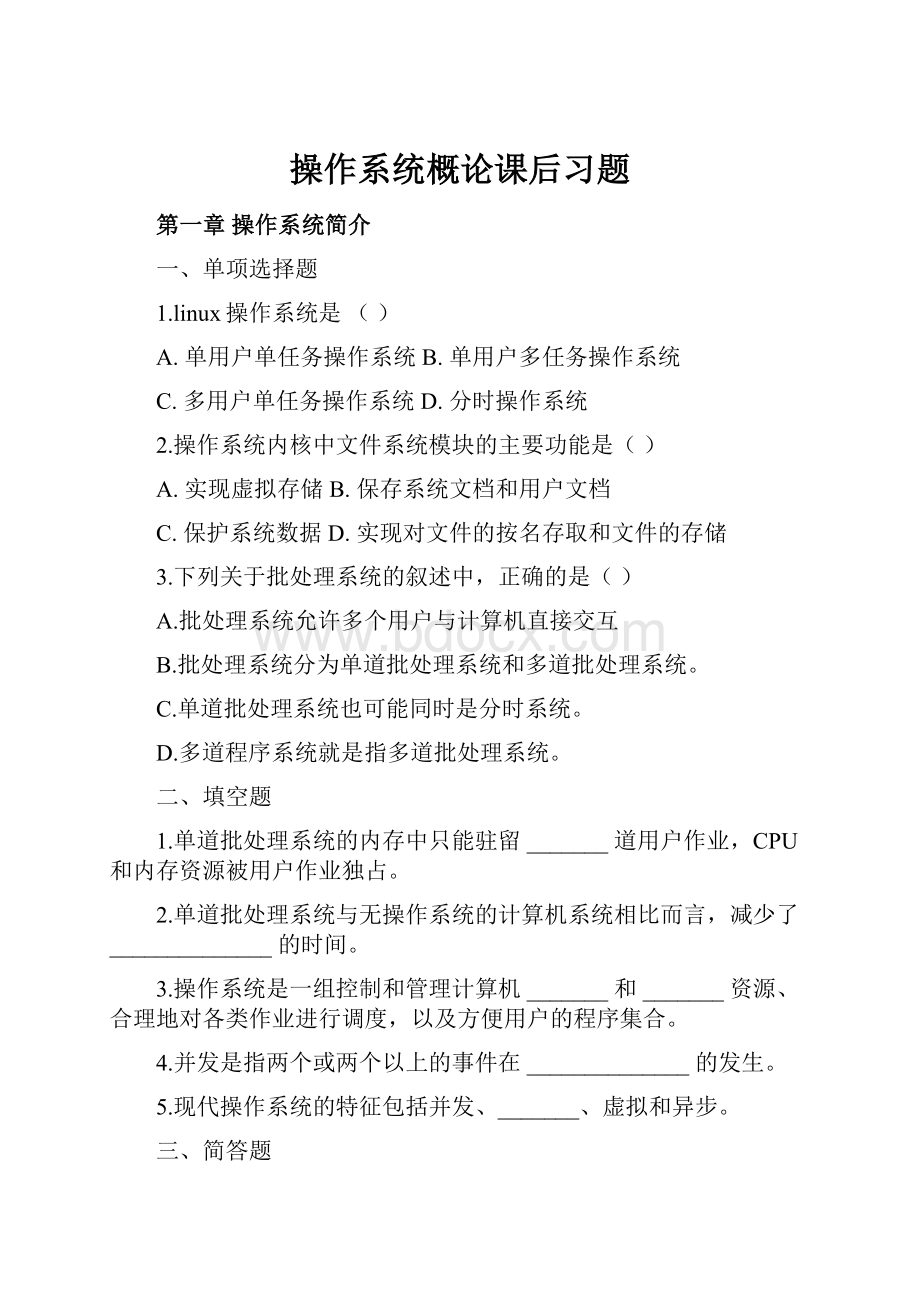 操作系统概论课后习题.docx