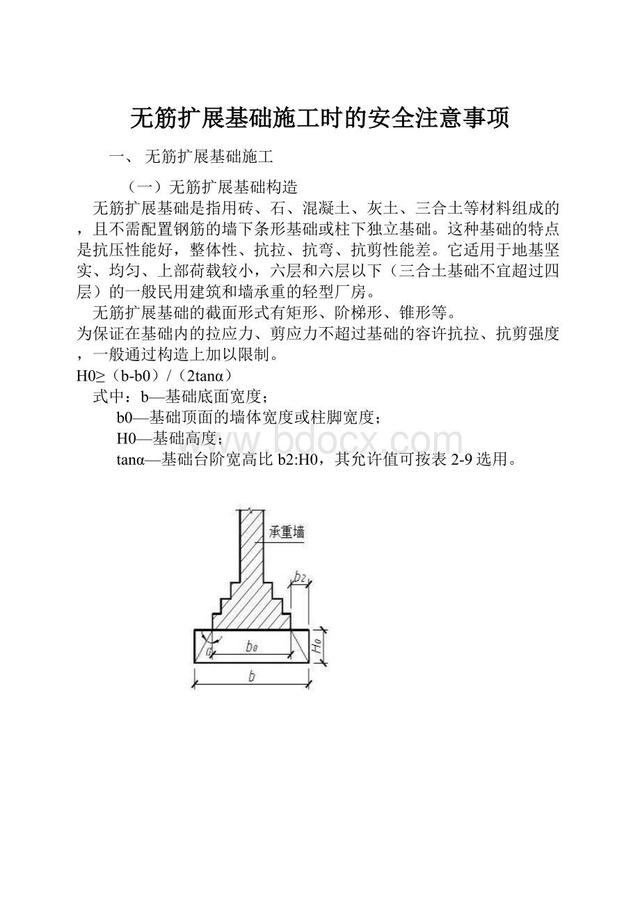 无筋扩展基础施工时的安全注意事项.docx