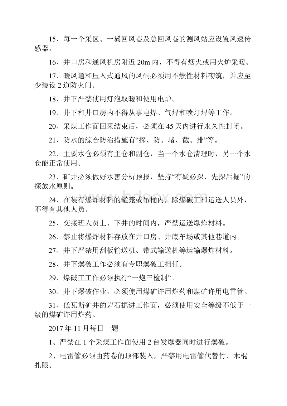 煤矿每日一题题库之欧阳计创编Word文档下载推荐.docx_第2页