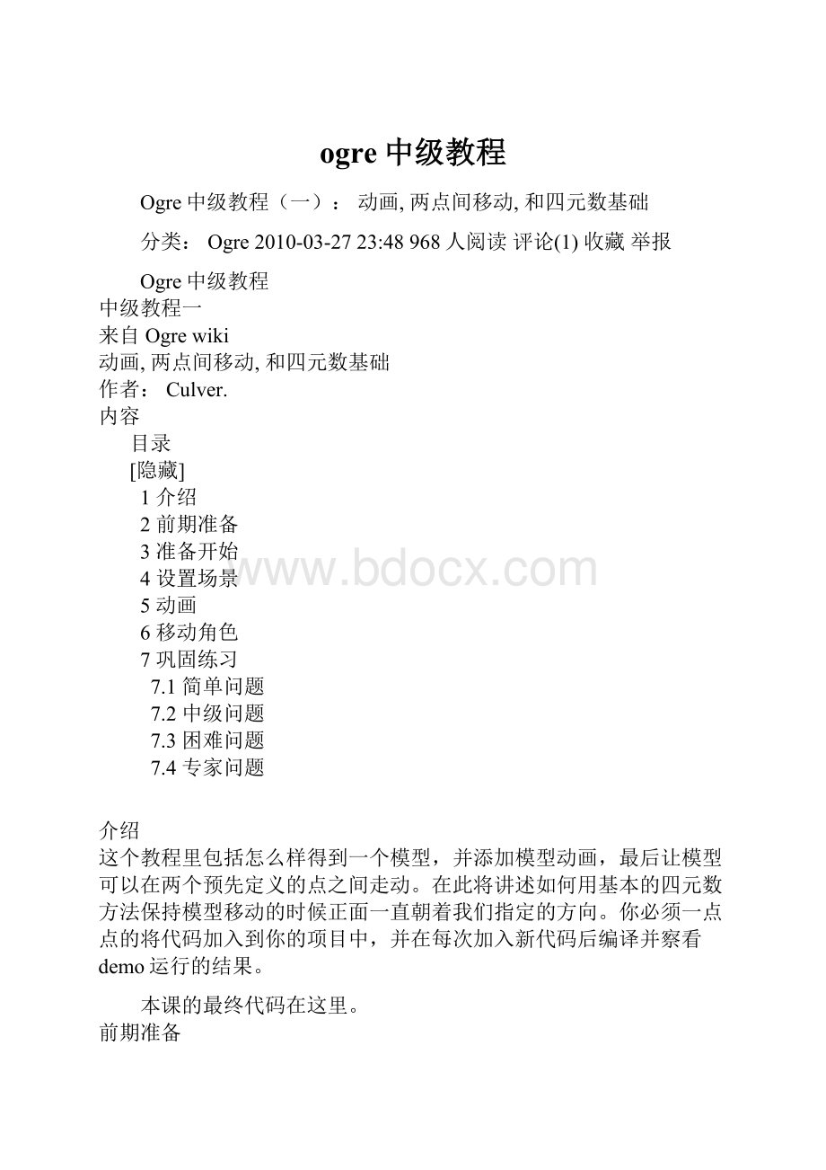 ogre中级教程.docx_第1页