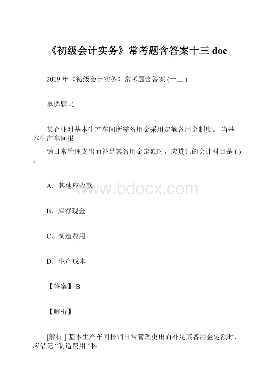 《初级会计实务》常考题含答案十三doc.docx_第1页