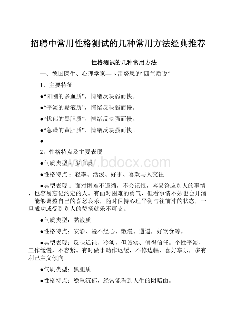 招聘中常用性格测试的几种常用方法经典推荐Word格式文档下载.docx