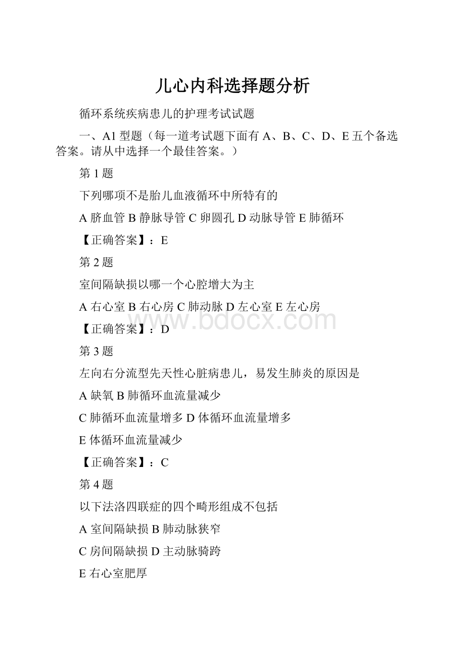 儿心内科选择题分析.docx_第1页