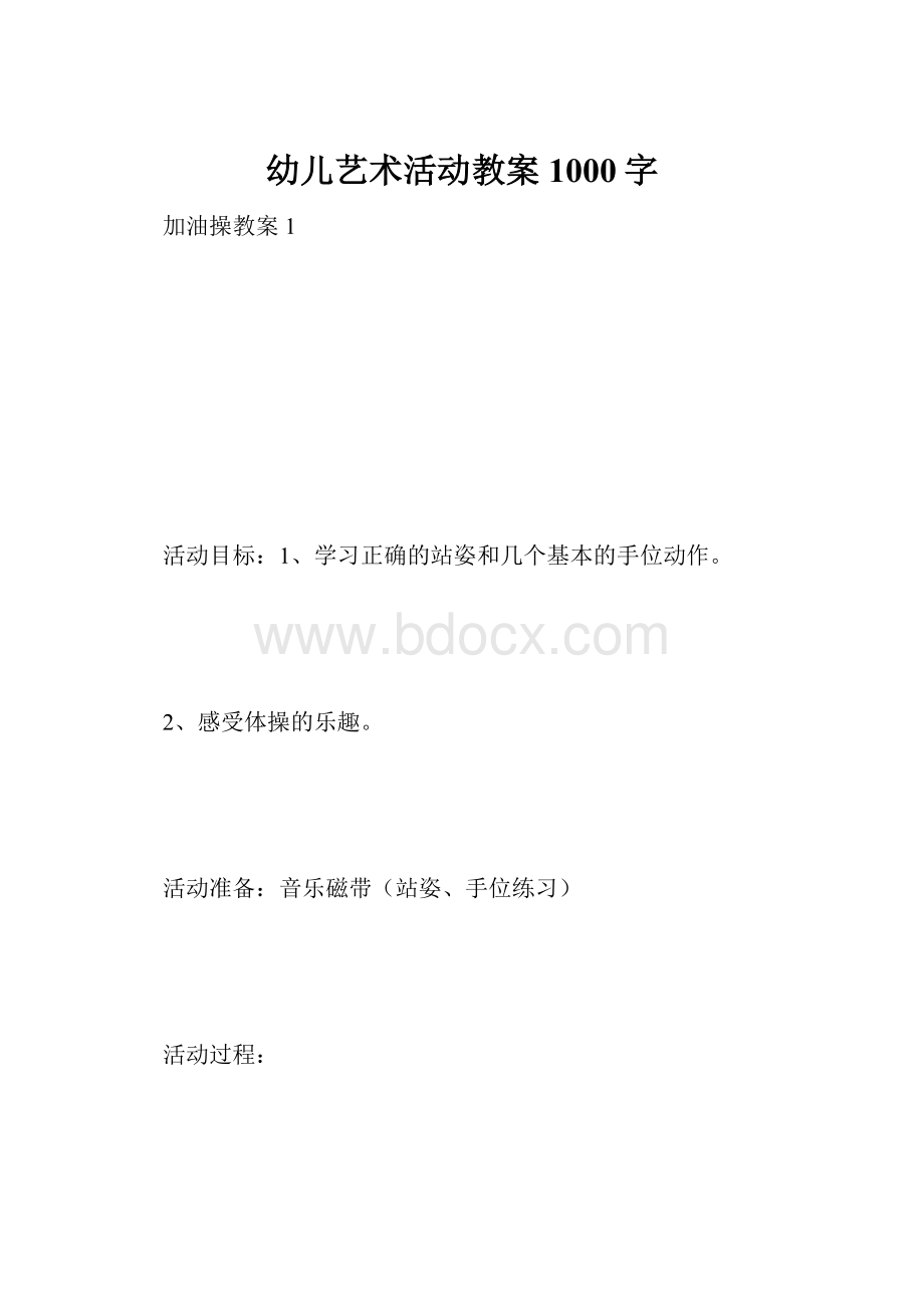 幼儿艺术活动教案 1000字.docx_第1页