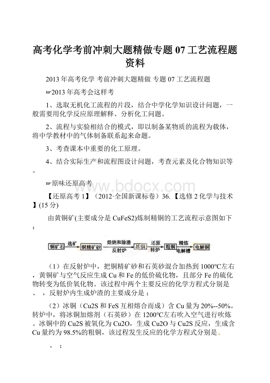 高考化学考前冲刺大题精做专题07工艺流程题资料.docx