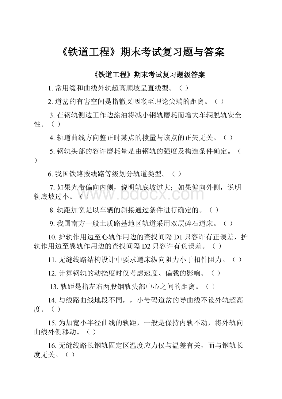 《铁道工程》期末考试复习题与答案.docx_第1页