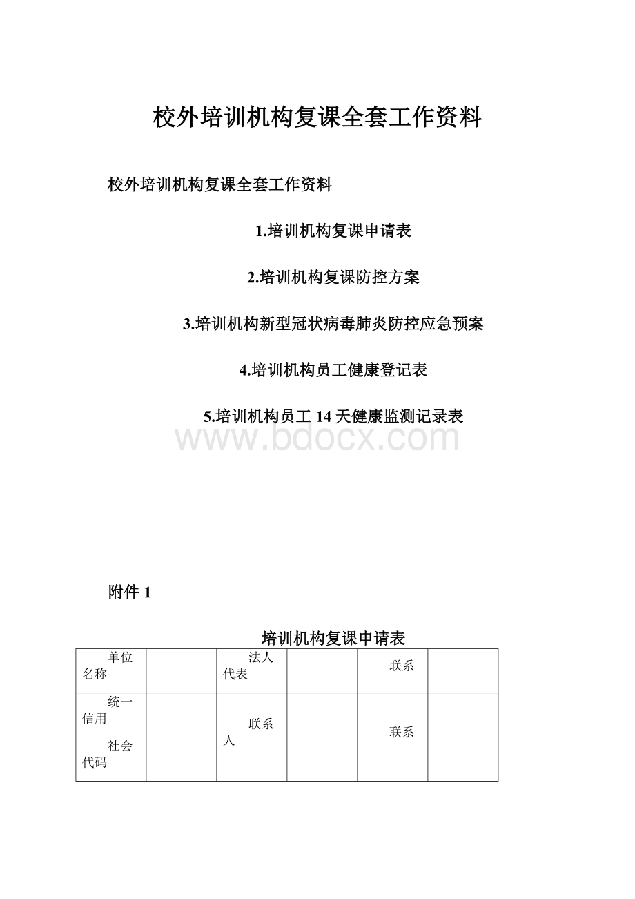 校外培训机构复课全套工作资料.docx