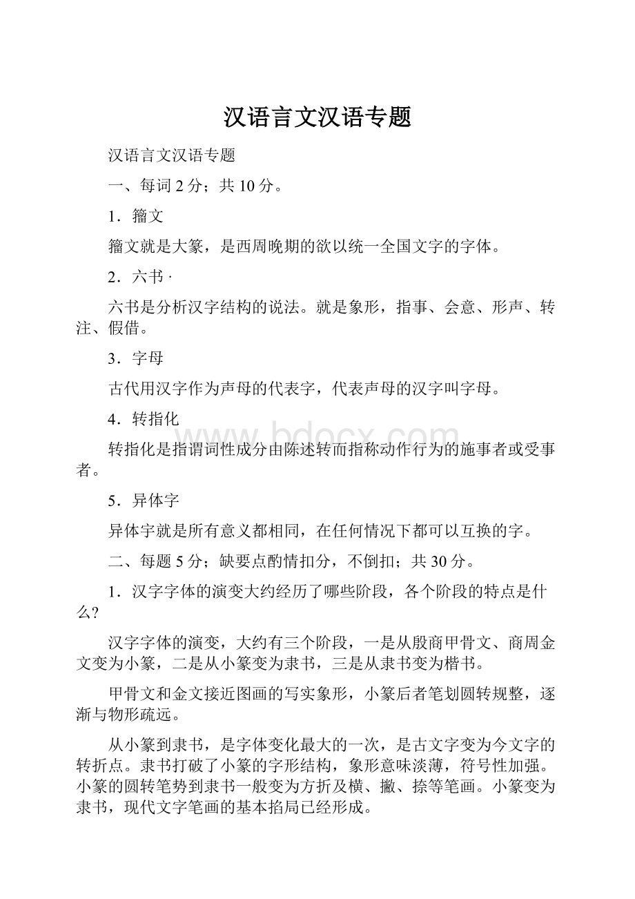 汉语言文汉语专题.docx_第1页