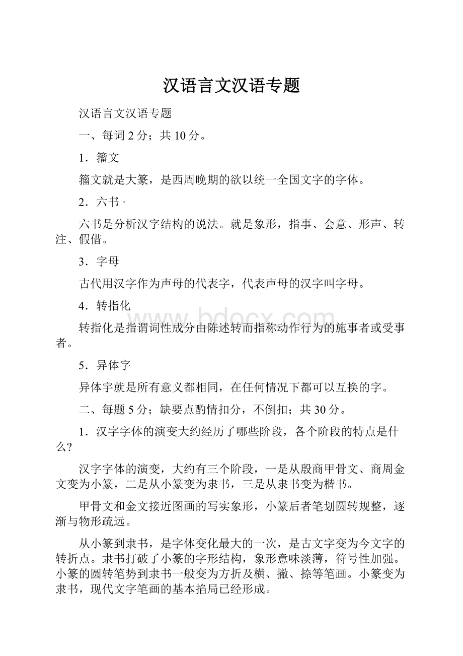 汉语言文汉语专题.docx