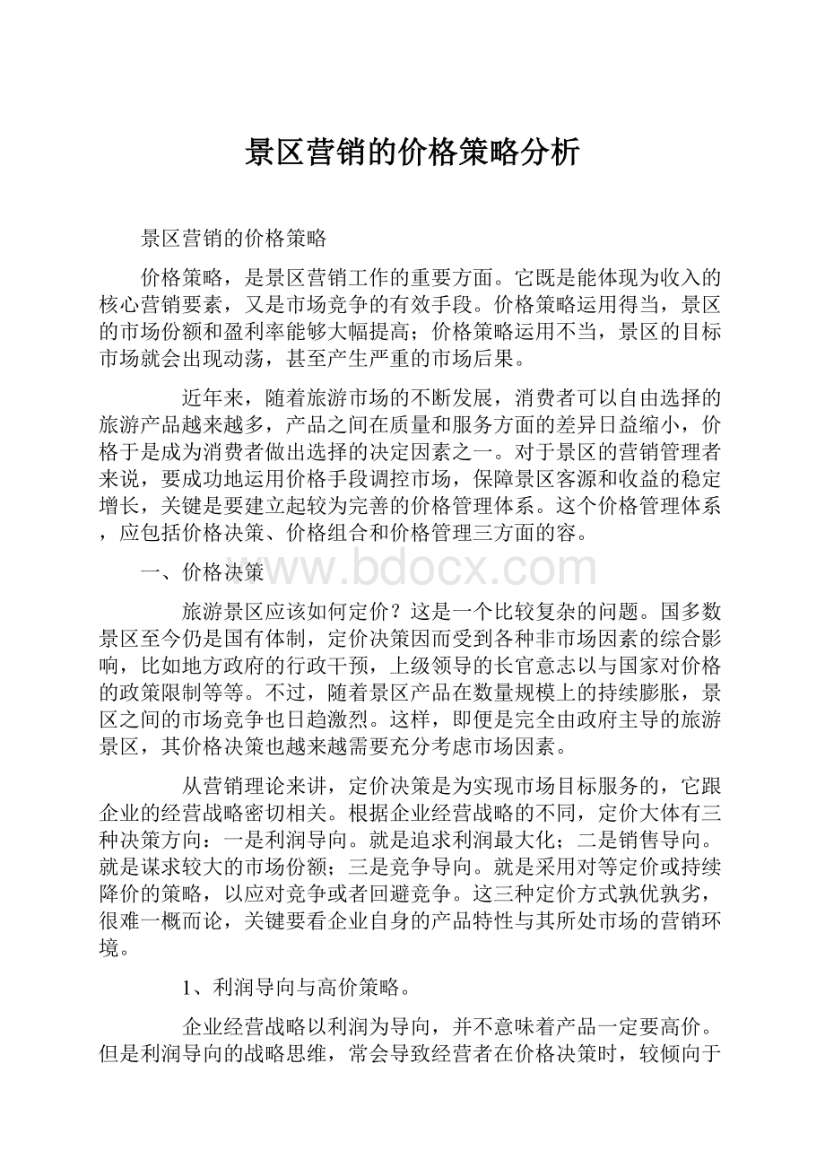 景区营销的价格策略分析.docx