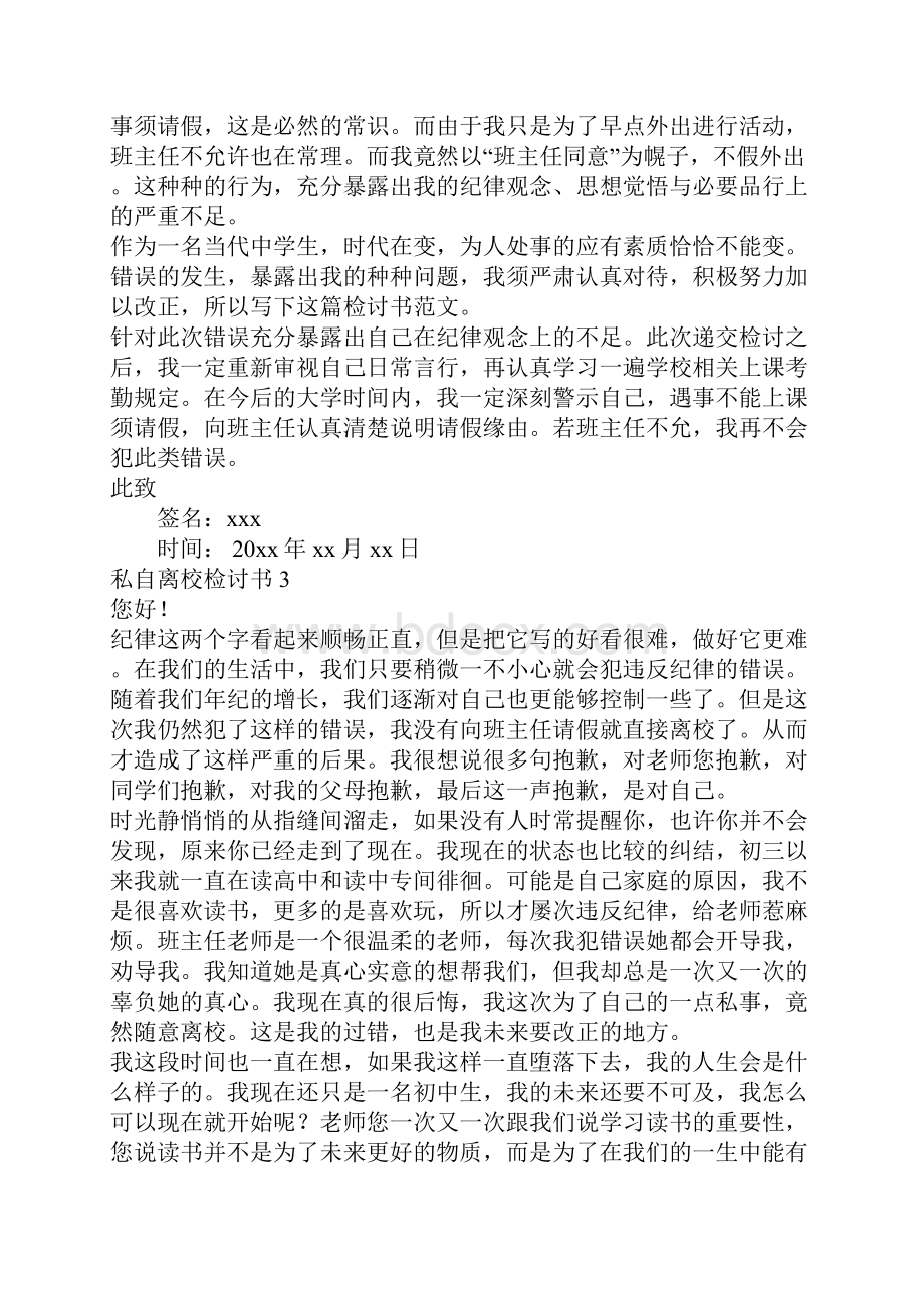 私自离校检讨书Word文档格式.docx_第2页