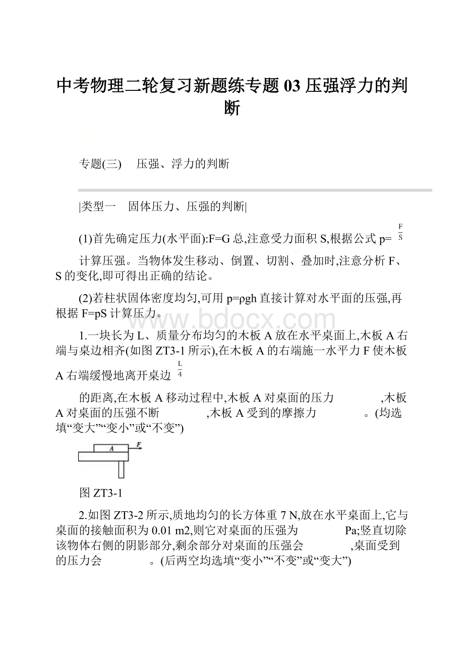 中考物理二轮复习新题练专题03 压强浮力的判断.docx