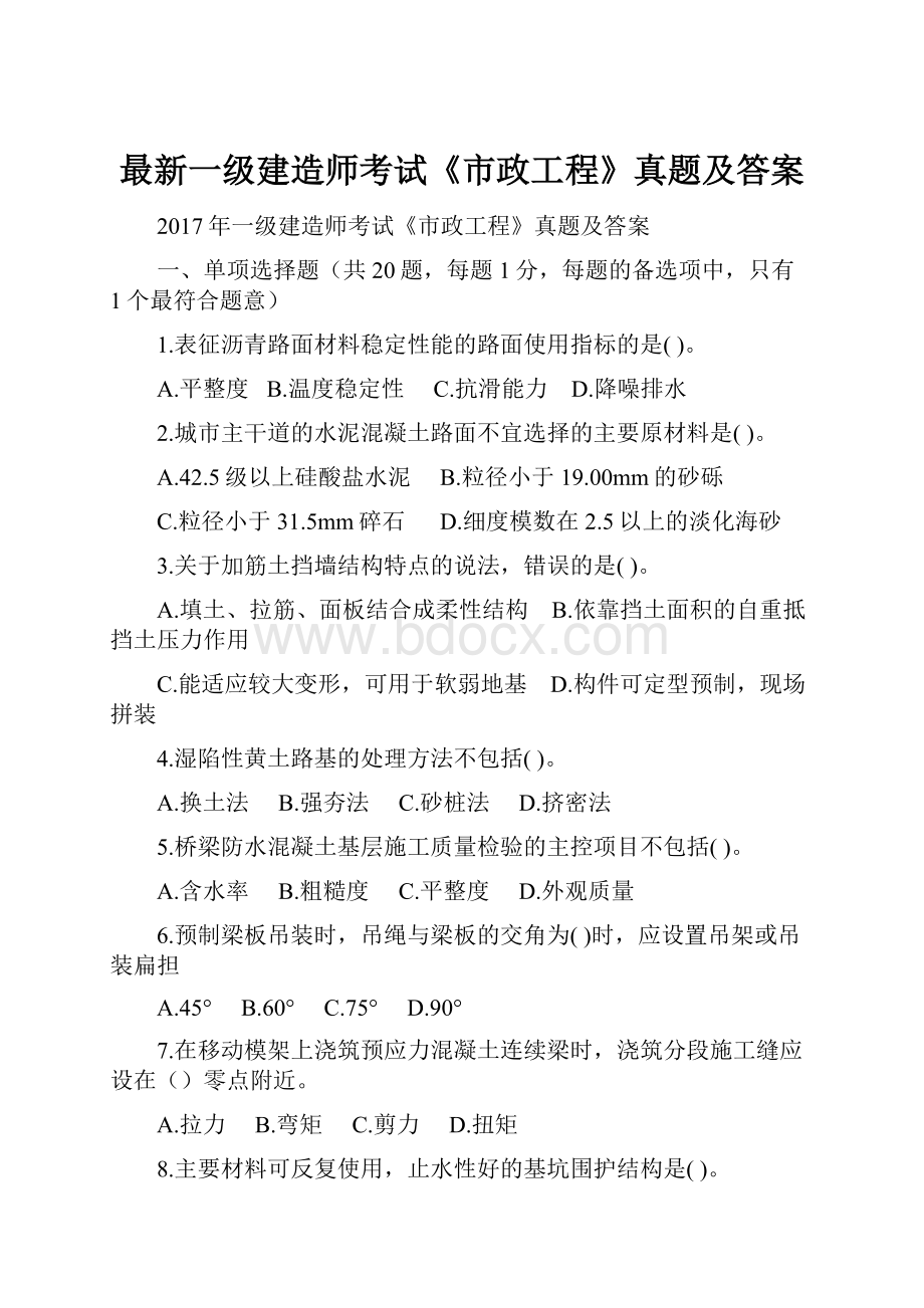 最新一级建造师考试《市政工程》真题及答案.docx