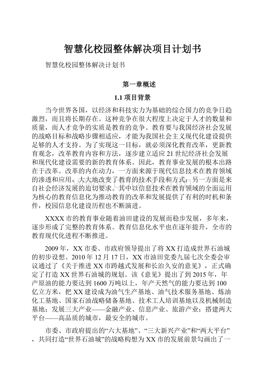 智慧化校园整体解决项目计划书.docx_第1页