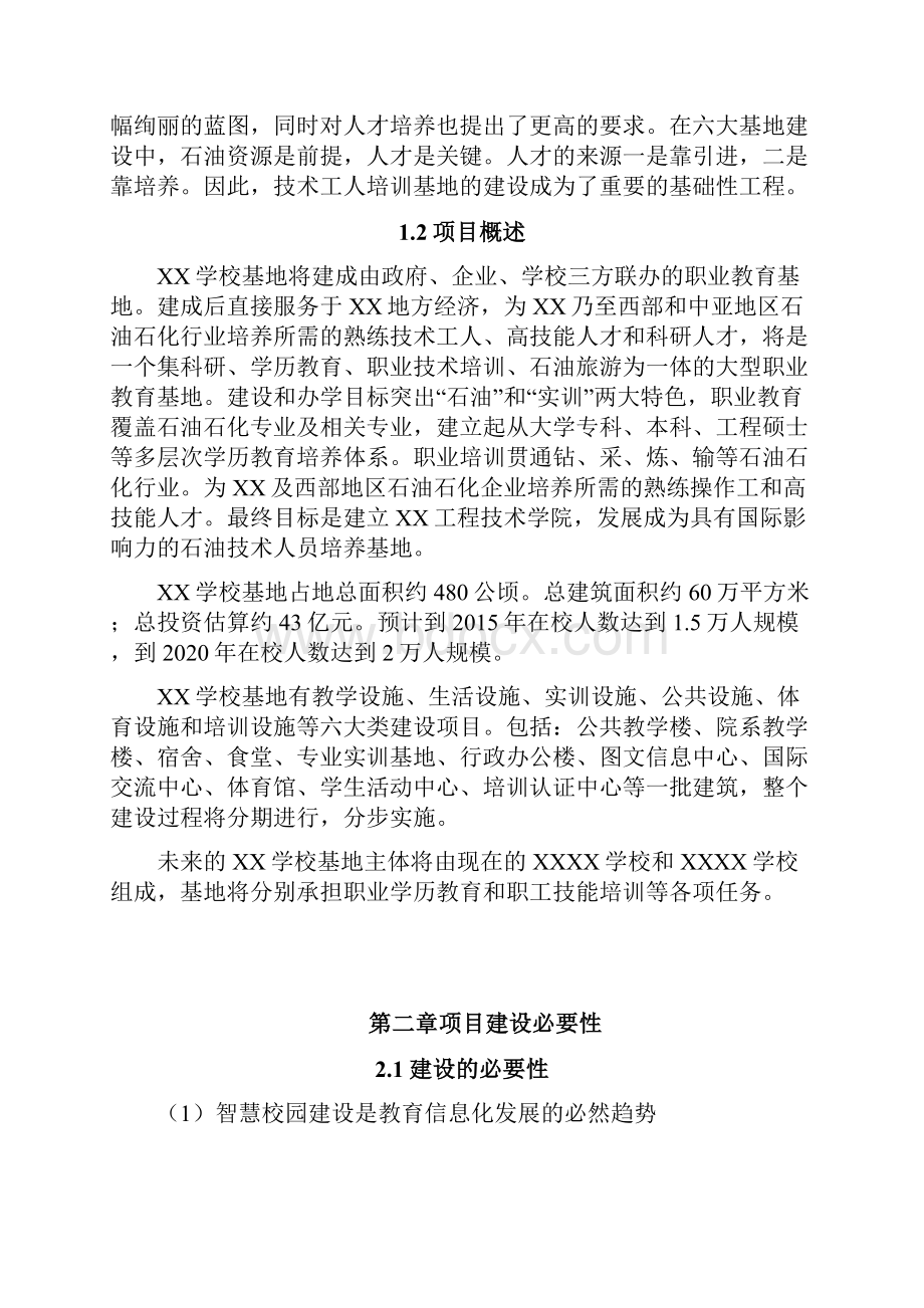 智慧化校园整体解决项目计划书.docx_第2页