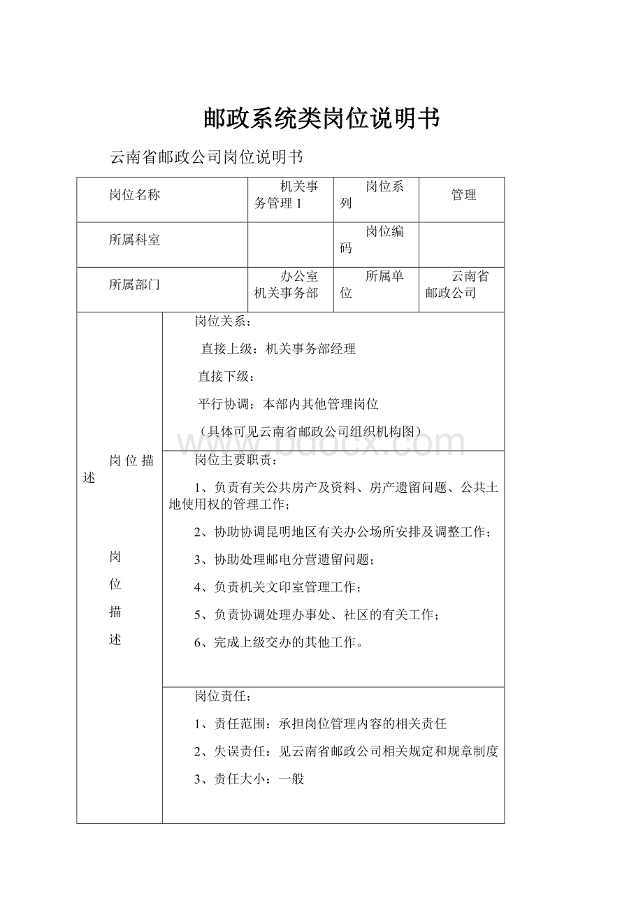 邮政系统类岗位说明书Word格式文档下载.docx