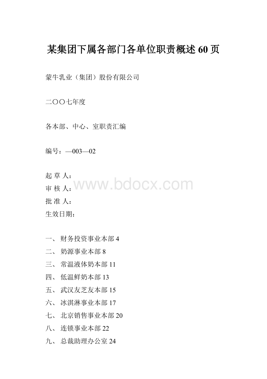 某集团下属各部门各单位职责概述60页.docx