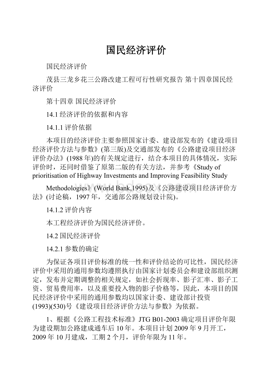 国民经济评价.docx_第1页