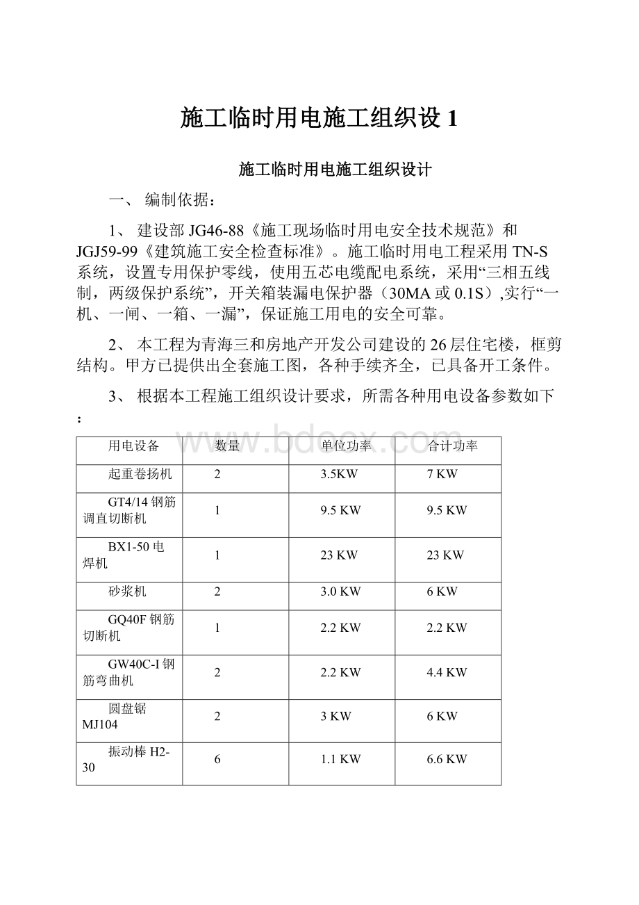 施工临时用电施工组织设1.docx