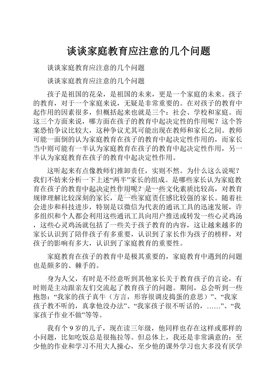 谈谈家庭教育应注意的几个问题.docx_第1页