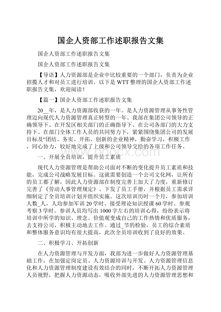 国企人资部工作述职报告文集.docx_第1页