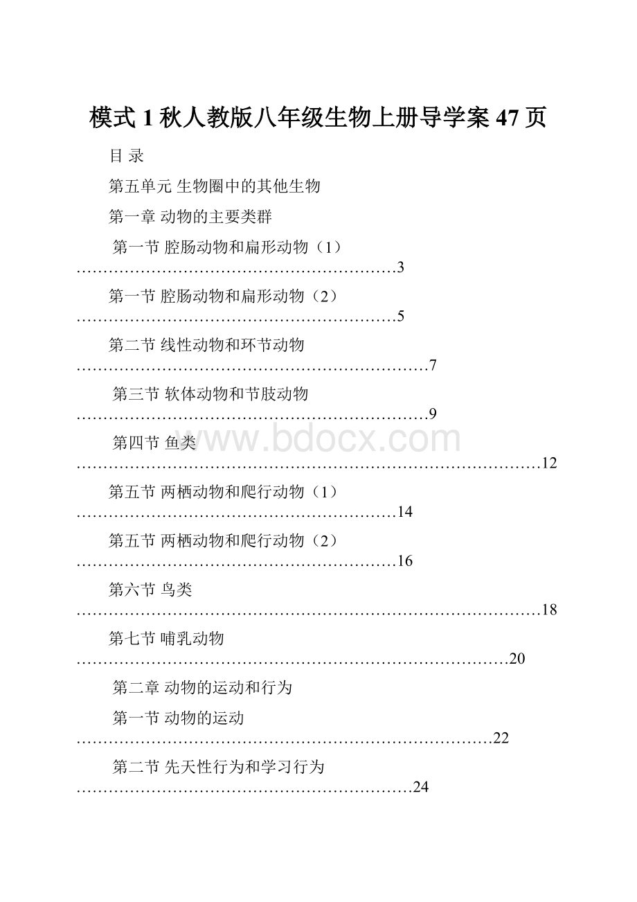 模式1秋人教版八年级生物上册导学案47页.docx