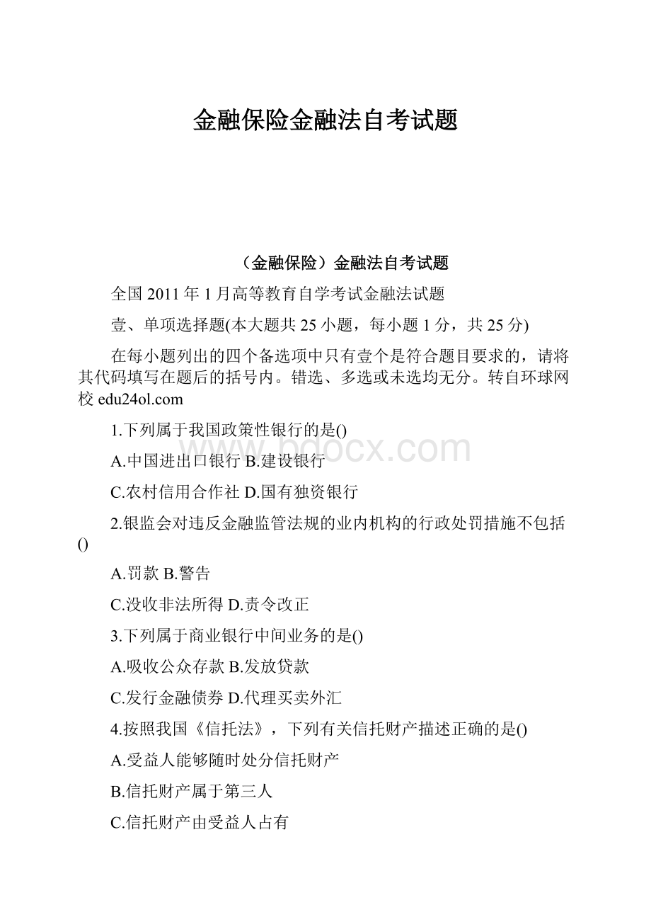 金融保险金融法自考试题Word文档格式.docx