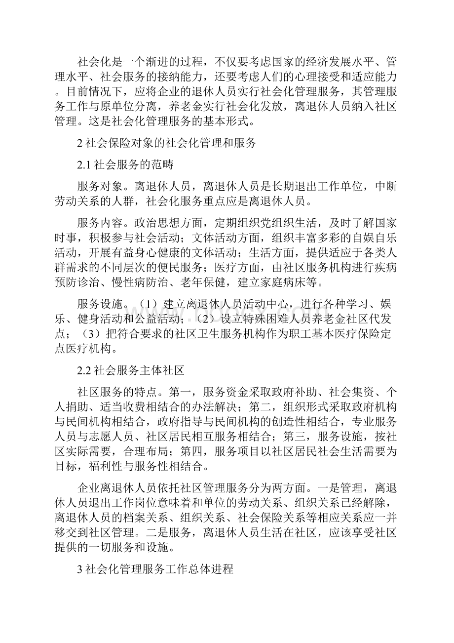 《刘虹小议退休人员社会化管理服务精》.docx_第2页