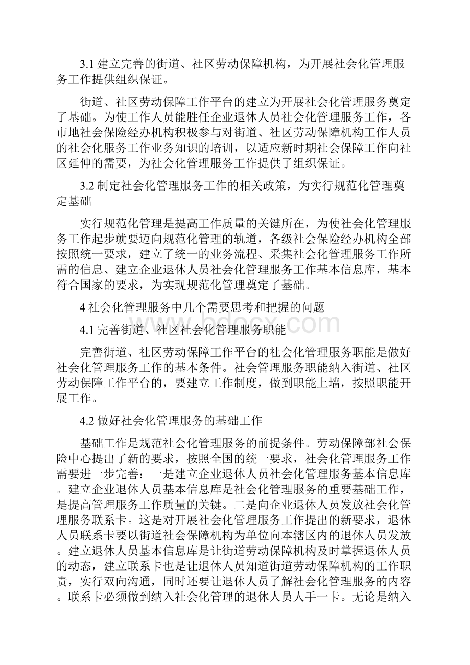 《刘虹小议退休人员社会化管理服务精》.docx_第3页