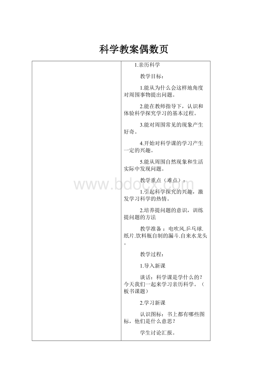 科学教案偶数页Word文档下载推荐.docx_第1页