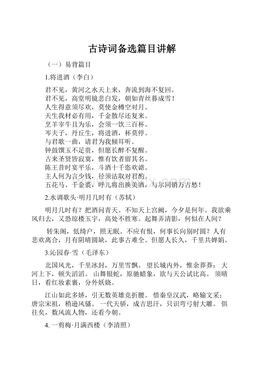 古诗词备选篇目讲解.docx_第1页