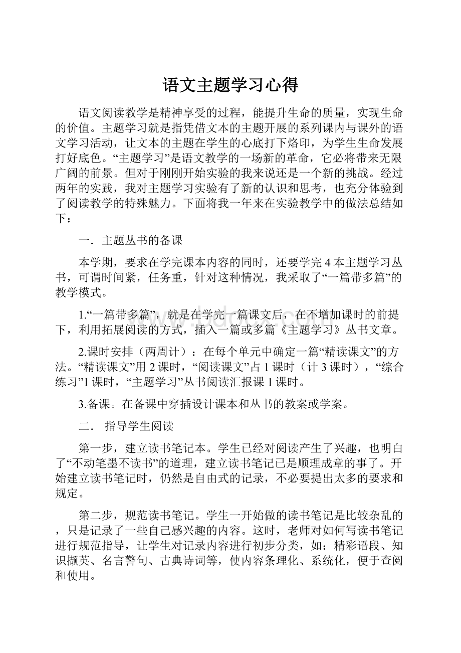 语文主题学习心得.docx_第1页