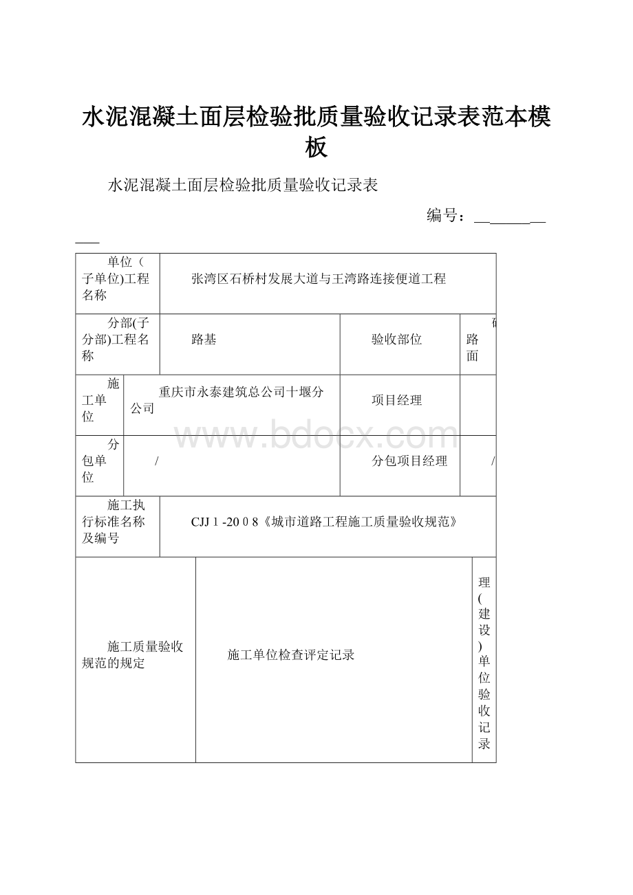 水泥混凝土面层检验批质量验收记录表范本模板.docx_第1页