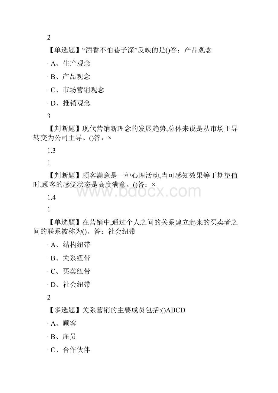 现代市场营销素质与能力提升尔雅答案.docx_第2页