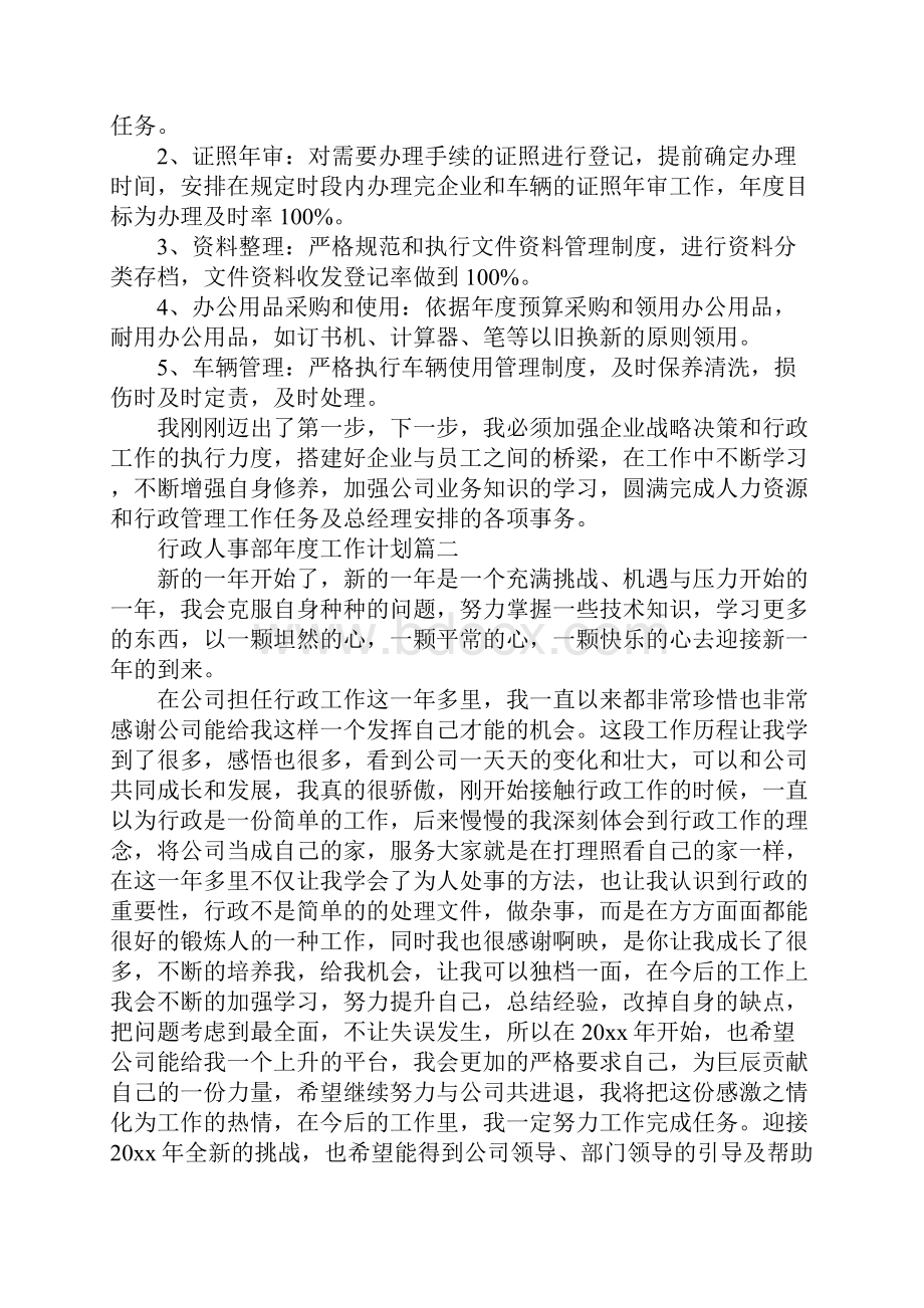 行政人事部年度工作计划目标最新版.docx_第3页