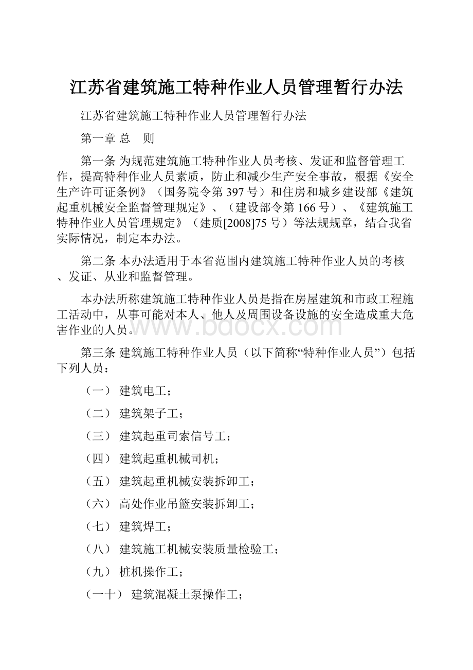 江苏省建筑施工特种作业人员管理暂行办法.docx_第1页